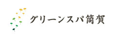 グリーンスパつつが